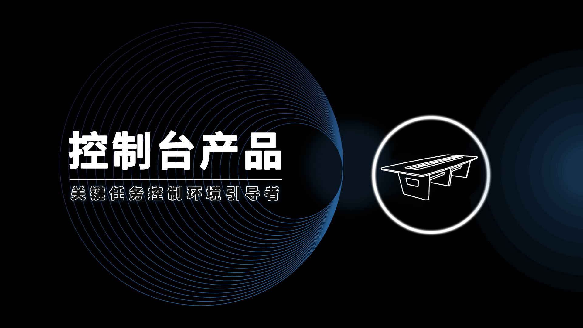 安貝斯控制臺(tái)