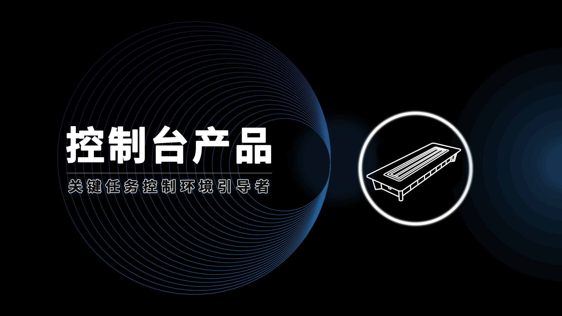 安貝斯控制臺(tái)