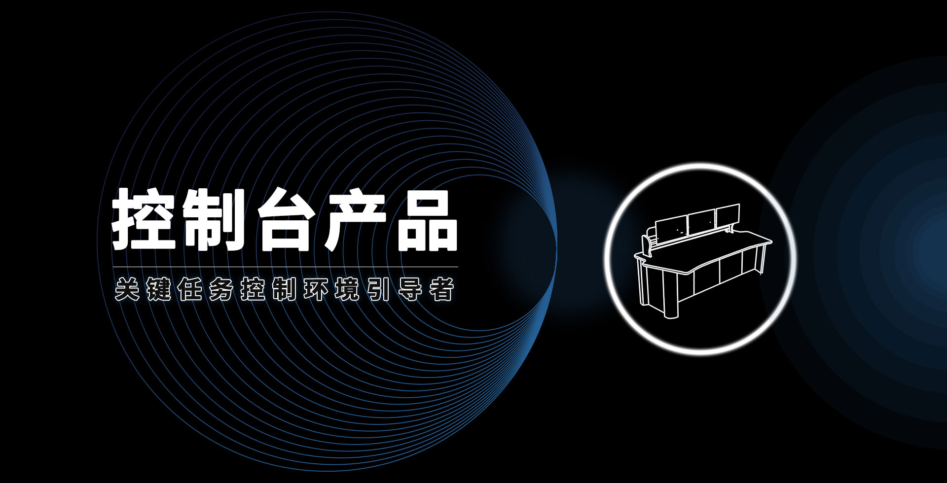 安貝斯控制臺